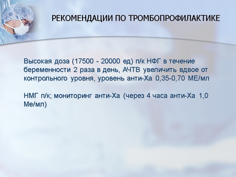 РЕКОМЕНДАЦИИ ПО ТРОМБОПРОФИЛАКТИКЕ Высокая доза (17500 - 20000 ед) п/к НФГ в течение беременности